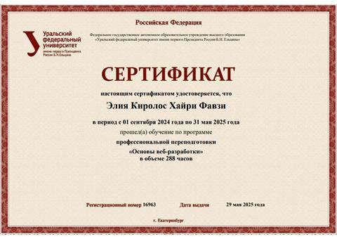 Превью сертификата УрФУ по веб-разработке