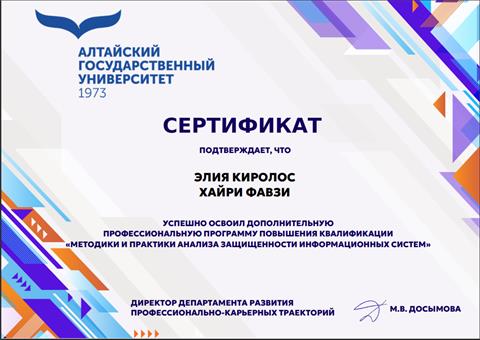 Превью сертификата Алтайского государственного университета