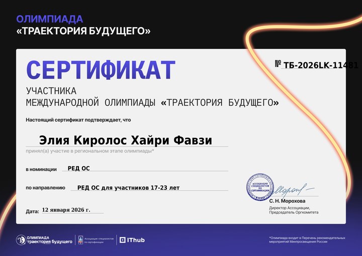Превью сертификата Future Trajectory Olympiad — РЕД ОС