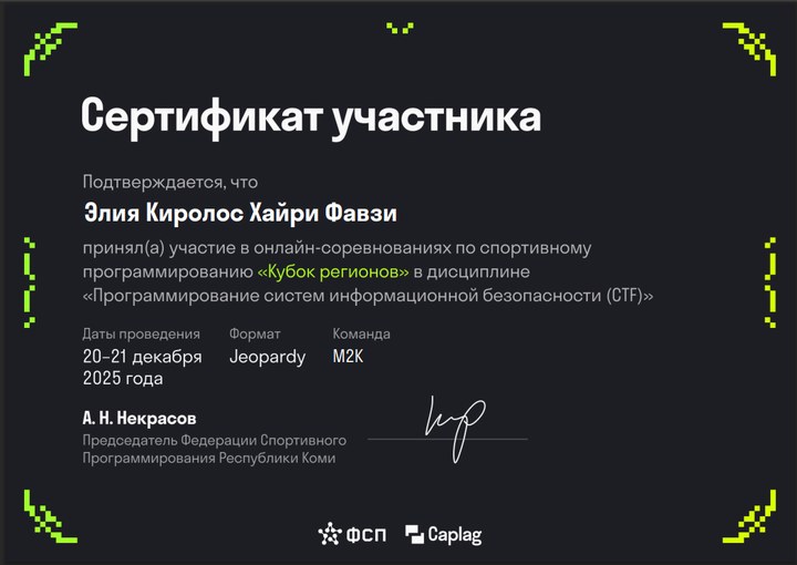 Превью сертификата Regional Cup CTF 2025