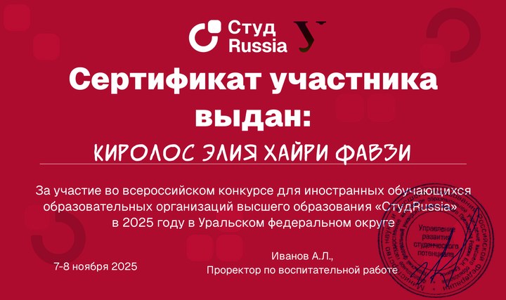 Превью сертификата СтудRussia 2025