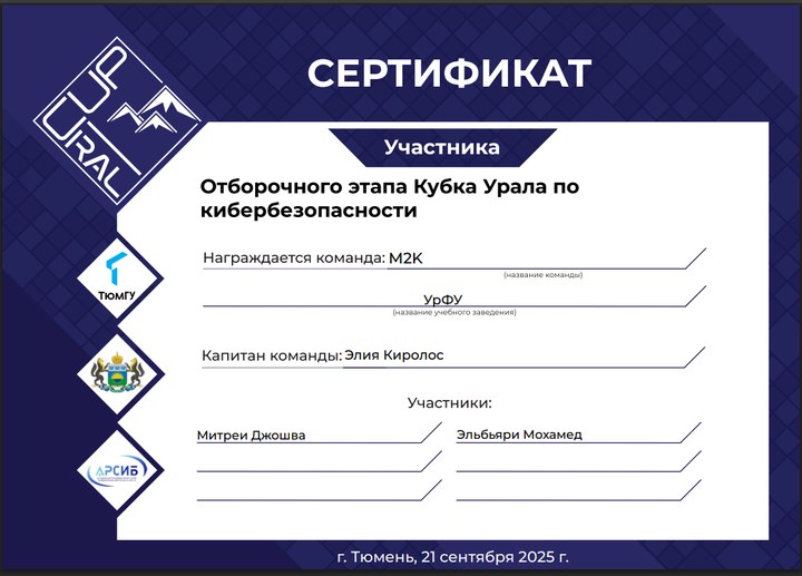 Превью сертификата Ural Cup Cybersecurity 2025